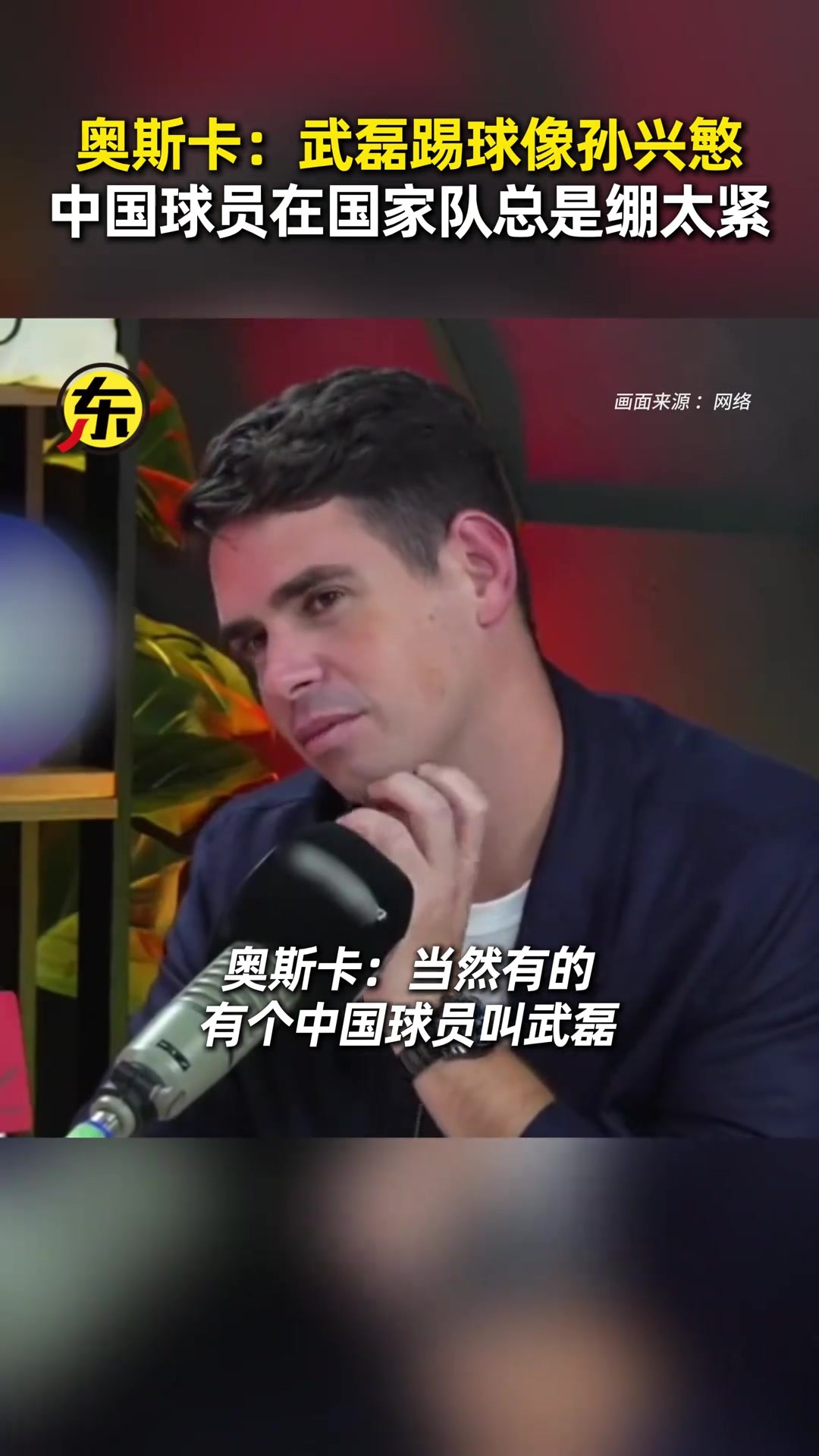 王鈺棟早畱洋吧❗️奧斯卡：我縂勸武磊去歐洲，他風格像孫興慜