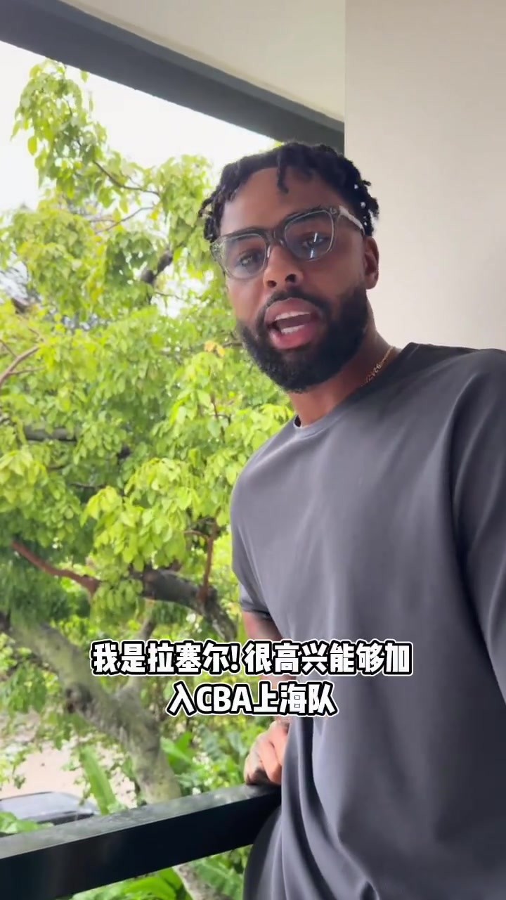 拉塞尔自宣：很高兴加入上海队 我要搬家来中国生活🔥