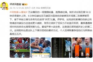 詹俊：比赛转折点是多库的上场 曼城联赛争冠与阿森纳五五开